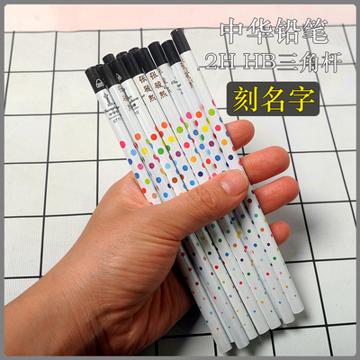 刻名字中华67102H正姿三角杆铅笔