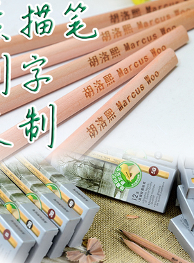 刻名定制刻字盒装马可素描铅笔专业美术原木2H2B4B9B个性生日礼物
