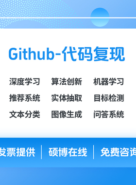 github代码复现算法创新模型代跑调试python深度学习仿真环境配置