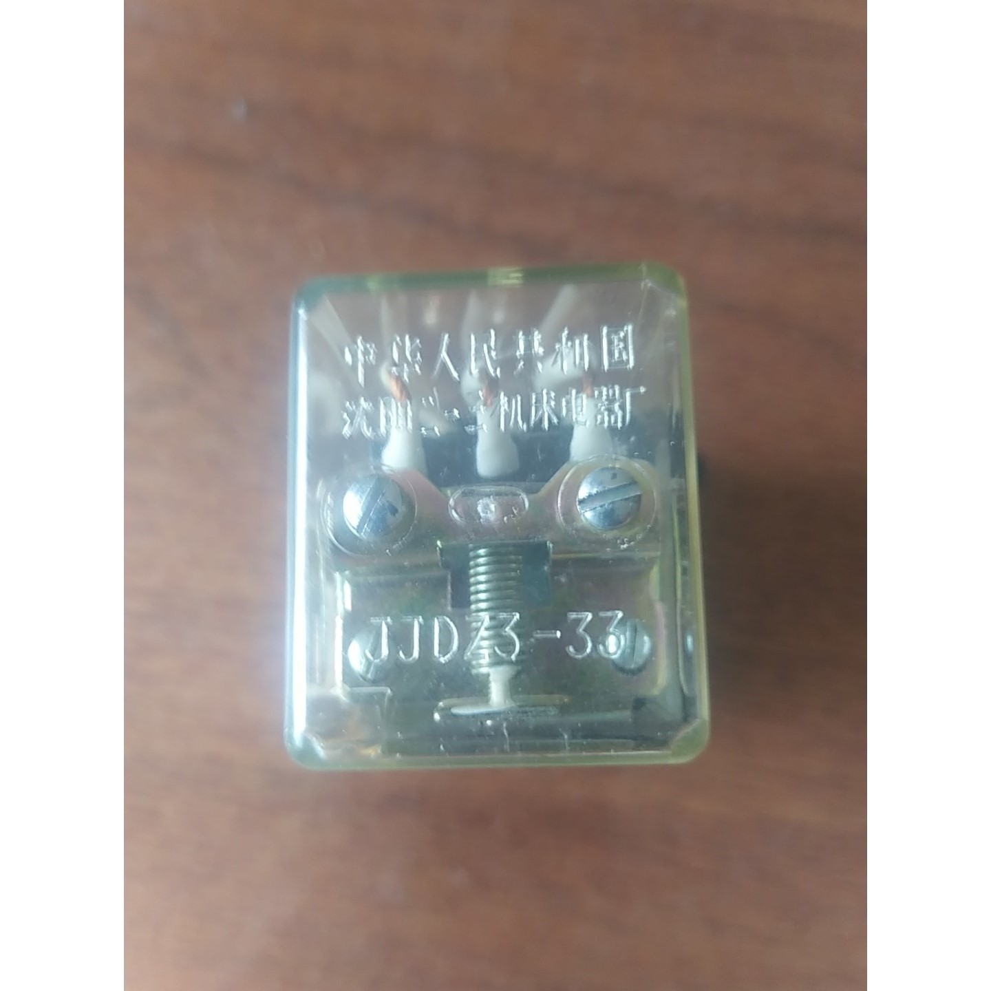 闲置全新沈阳二一三机床电器厂,JJDZ3一33继电器加底座,议价产品