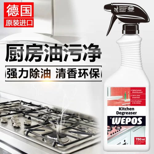 德国进口wepos厨房油污清洁剂 油烟机灶具清洁除垢剂