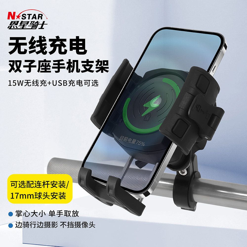 Nstar摩托车双子座手机支架可充电防震电动车导航无线充电手机架