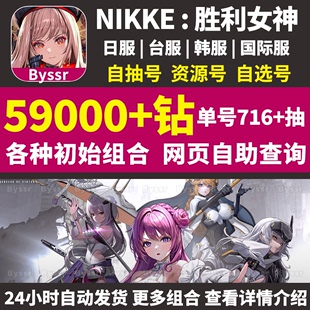 Nikke胜利女神妮姬初始号日服台服国际自抽小红帽神罚自选成品号