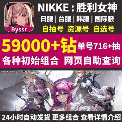 Nikke胜利女神妮姬初始号日服台服国际自抽小红帽神罚自选成品号