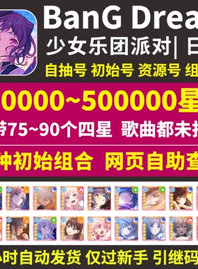 BanGDream日服初始号BanG Dream邦邦420000星自选组合石头自抽号