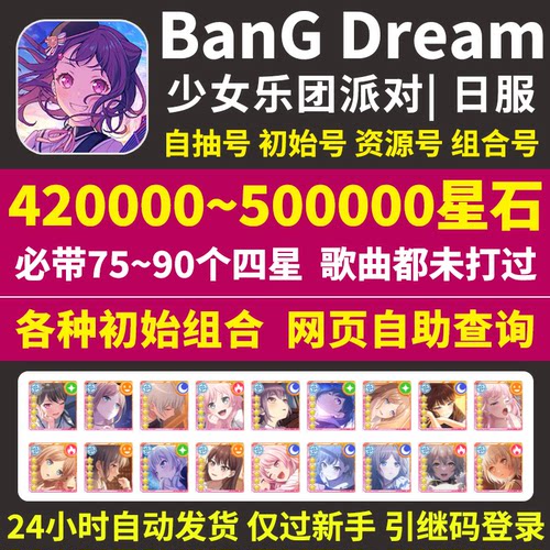 BanGDream日服初始号BanG Dream邦邦420000星自选组合石头自抽号
