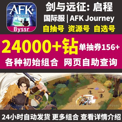 剑与远征2启程初始号AFK Journey国际服资源石头自抽开局自选组合