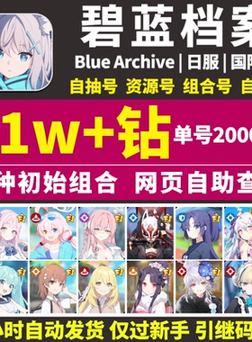 蔚蓝碧蓝档案初始号日服国际服石头自抽自选泳装星野未花若藻组合