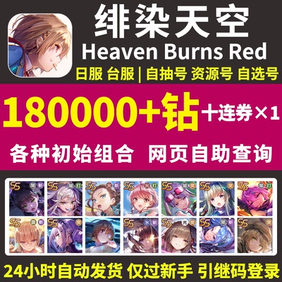 绯染天空初始号日服台服自选开局