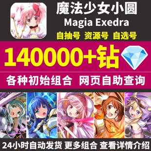 魔法少女小圆初始号Magia Exedra日服自选组合开局石头自抽号