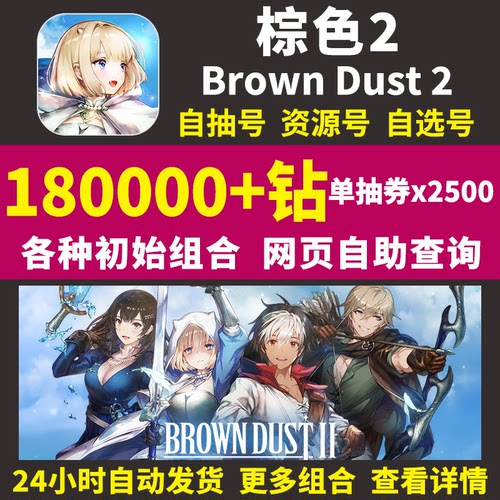 棕色2初始号Brown Dust2国际服港台服自选组合尘埃联动游客自抽号