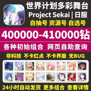 世界计划多彩舞台PJSK初始号日服ProjectSekai啤酒烧烤石头自抽号
