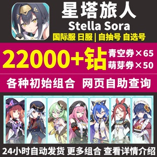星塔旅人初始号Stella Sora国际服港台服日服自选组合石头自抽号