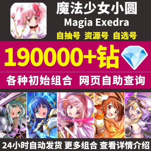 魔法少女小圆初始号Magia Exedra日服台服国际服自选石头自抽号