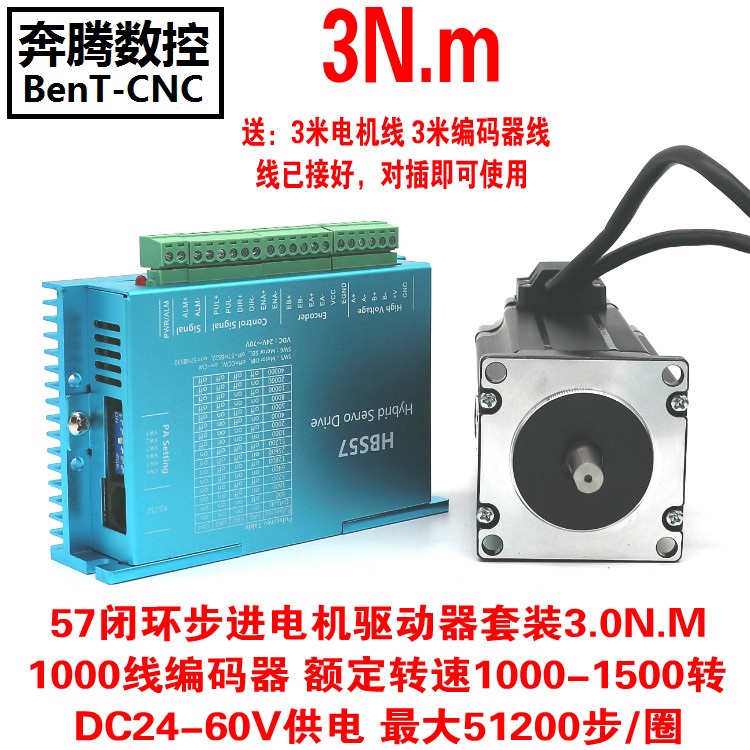 全闭环57步进电机套装[57驱动器HBS57]+[57HB30步进电机3NM]编码