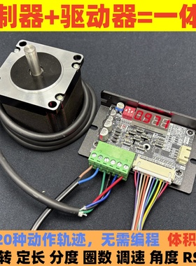 步进伺服电机驱动控制器一1体机套装脉冲分度正反转定长改速RS485