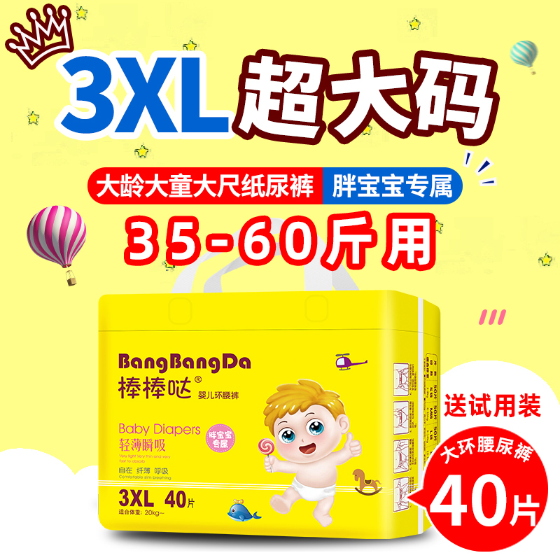 棒棒哒胖宝宝专属片3xl40纸尿裤