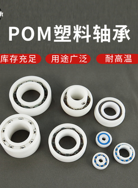 POM精密塑料轴承6800 6801 6802 6803 6804 6805 聚甲醛材料