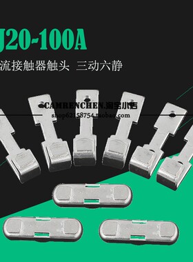 **交流接触器 触点 CJ20-63A100A160A 250A 400A 630A触头 银点