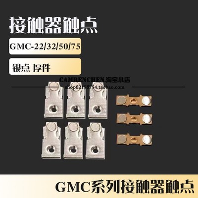 *接触器触点 GMC-22 GMC-18 三动六静 银点 新光触头