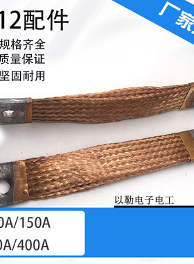 &&接地线接地铜带铜编织带CJ12-100A150A 250A 400A600A双层导电