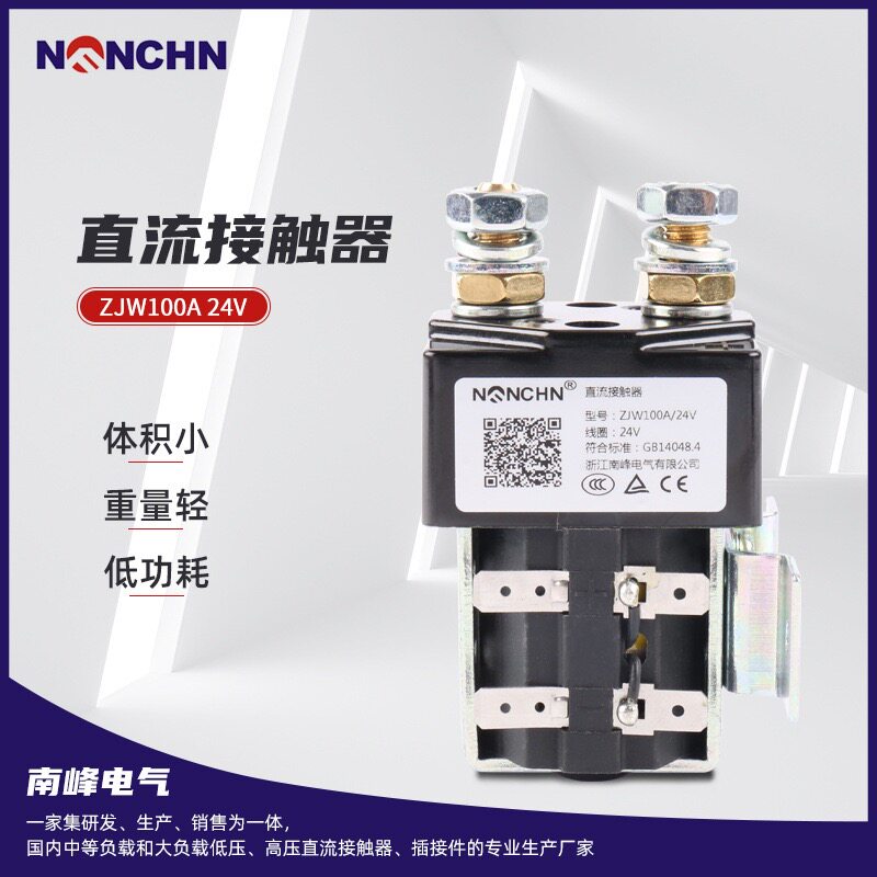 *南峰CZW100A/ZJW100A/SW80直流接触器12V/24V/36V/48V/60V/72V
