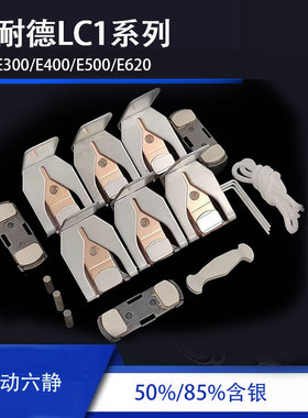 *接触器触头触点LC1-E06 E18 E25 E38 E40E50 E65 E80E95三动六静