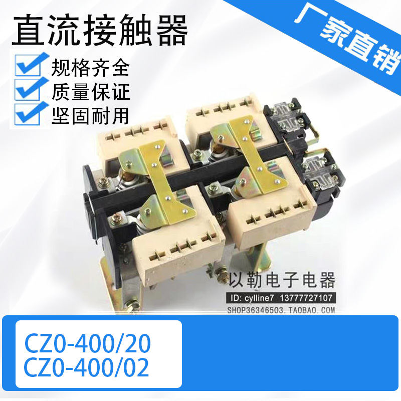 直流接触器CZ0-400/20