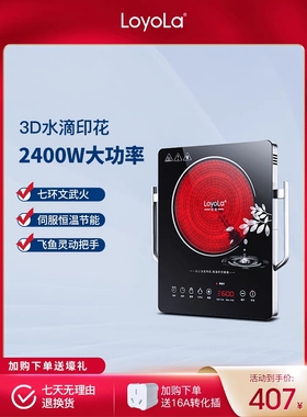Loyola/忠臣 LC-EA6S电陶炉电磁炉多功能七环火2400W大功率不挑锅