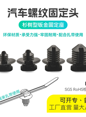 汽车钣金孔线束扎带底座杉树固定头卡扣SFT5螺纹头新能源储能单头