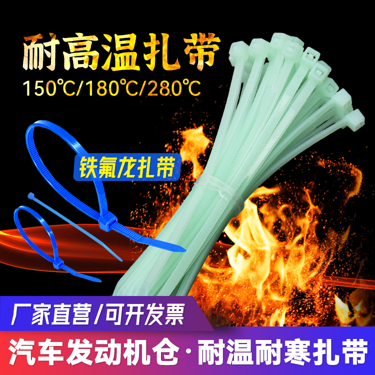 耐高温汽车线束抗老化铁氟龙扎带