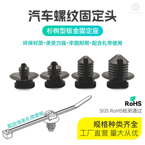 汽车钣金孔固定座可穿扎带杉树头