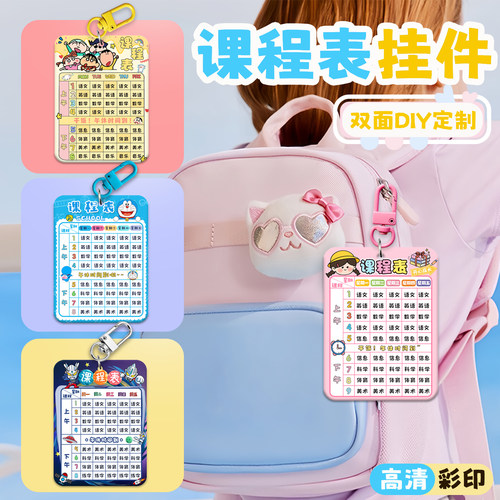高颜值课程表钥匙扣定制学习用品