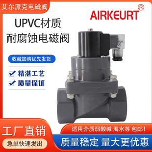 PVC耐腐蚀防腐电磁阀化工酸碱盐水污水海水处理阀门 1寸 4分 6分