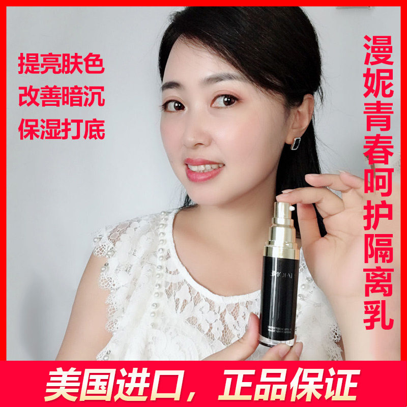 美国Maione漫妮青春呵护隔离乳改善暗沉提亮肤色自然打底妆前粉底