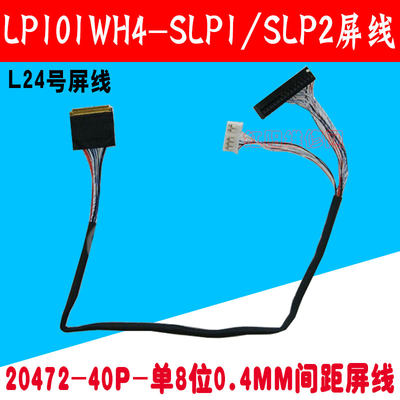 L24号液晶屏线20472/20474-40P-0.4MM-单8-LED屏线LP101WH4-SLP2