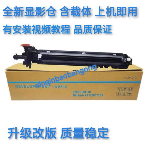 适用 柯尼卡美能达DV312显影组件 震旦289s 369s显影器  显影仓