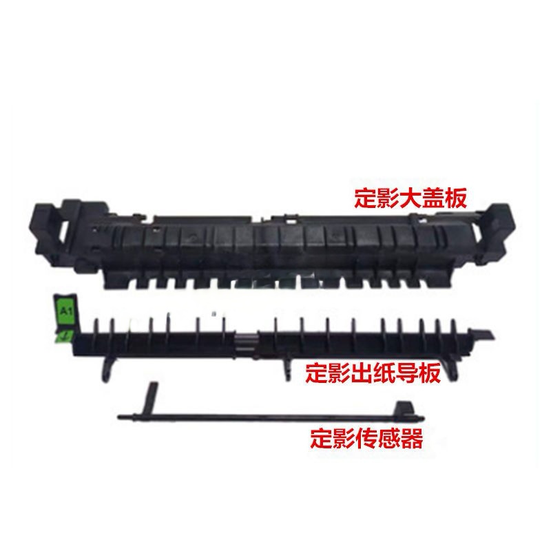 适用 富士施乐SC2020出纸导板2021 2022定影盖板导纸板支架传感器
