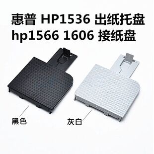 HP1536 打印机出纸托盘1566 1606 白 适用全新惠普 接纸盘 托纸板