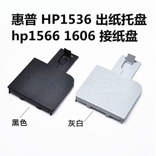 适用全新惠普 HP1536 打印机出纸托盘1566 1606 接纸盘 托纸板 白
