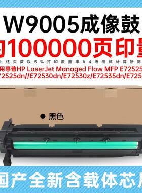 适用惠普W9006MC硒鼓E72525 72530 72535 72625 72630套鼓 成像鼓