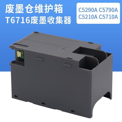 T6716 T6715维护箱 爱普生WF-C5790a C5290a C5710 C5210废墨仓盒