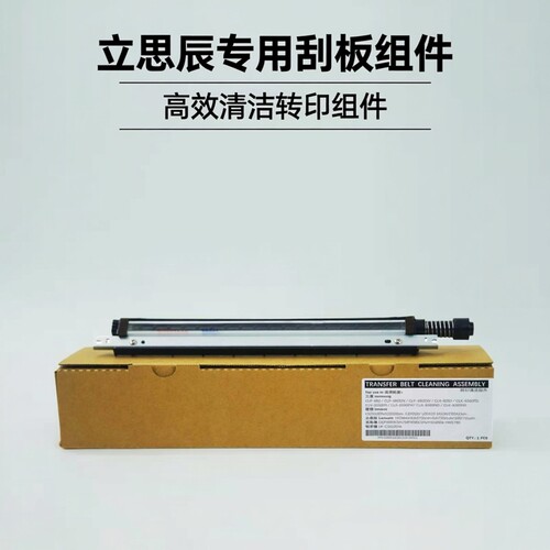 适用立思辰GA3730dn GB3731cdn GA7330 HC5840转印带刮板清洁组件