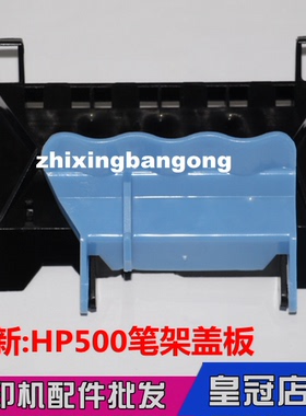 适用 hp500笔架盖板 hp800 hp510 打印头翻盖 字车绘图仪喷头上盖