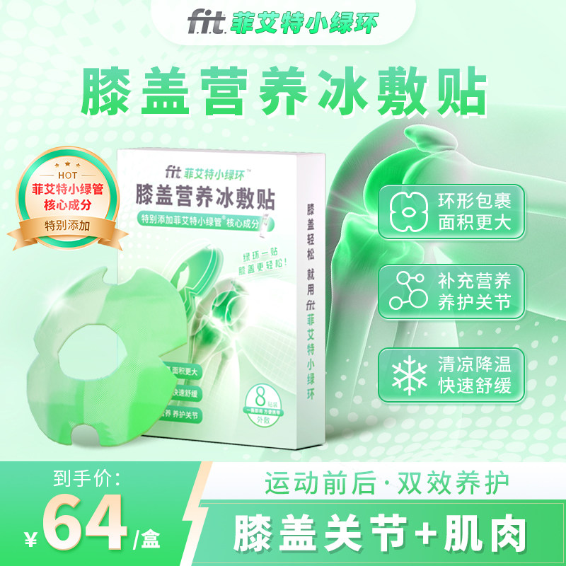 FIT菲艾特小绿环氨糖营养膝盖冷敷篮足球跑步缓解伤痛修护冷敷贴,运动/瑜伽/健身/球迷用品,运动绷带/肌肉贴,淘宝优惠券,粉丝福利购,淘宝优惠卷