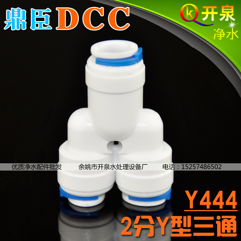 DCC鼎臣2分Y型快接三通接头 3头都接2分PE水管 净水机配件 K2K2K2