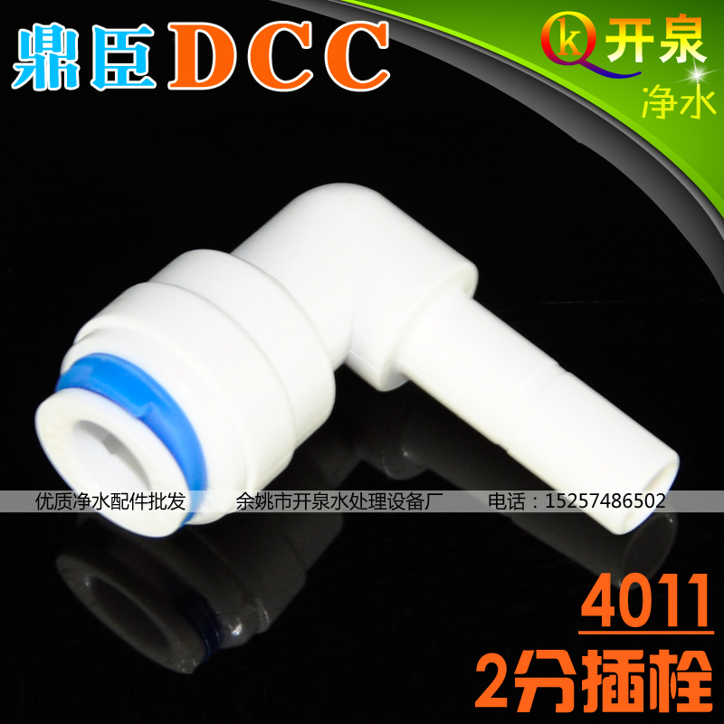 DCC鼎臣 L型2分插栓4011配件 反渗透纯水机净水器快速接头 C2K2