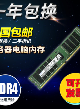 服务器内存条三星SK镁光DDR4非全新二手8G16G 32G 2133 2400 2666