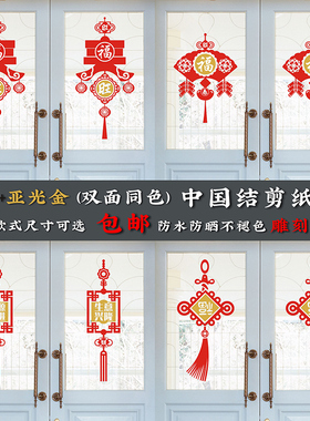 喜庆饭店店铺中国结玻璃装饰贴窗花剪纸贴新年春节福字贴包邮A05