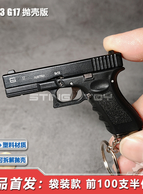 解压神器盈图1:3G17高仿合金枪模型钥匙扣拆卸玩具互动摆件不可射